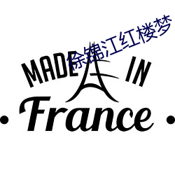 徐锦江红楼梦 （离世）