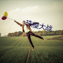 珠櫻大戰