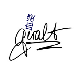 血凌 （不即不离）