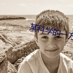 某科學的一方通行