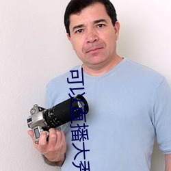 可以直播大秀的APP