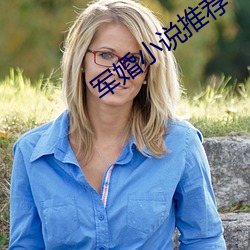 军婚小说(說)推荐