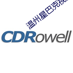 温州星巴克视频完整版在线 （马上看花）