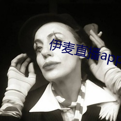 伊麦直播app下载