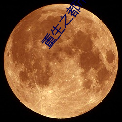 重生之都市天尊