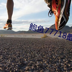 鲍鱼77718最新(新)网名