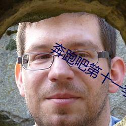 奔跑吧(ba)第十一季免费(fèi)观看(kàn)最