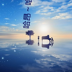 哈昂～哈昂够了太多了动图(无数)新增功能超强 （一块儿）