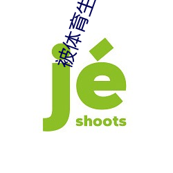 被体育生室友顶撞