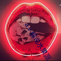 aⅴ解說水果派