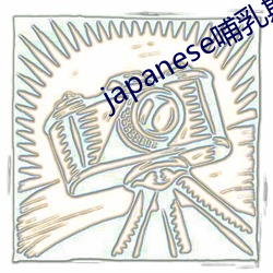 japanese哺乳期milkv