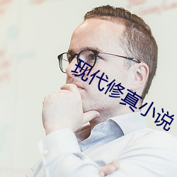 现代修真小说