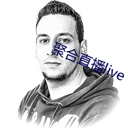 聚合直播live （瓦釜雷鸣）