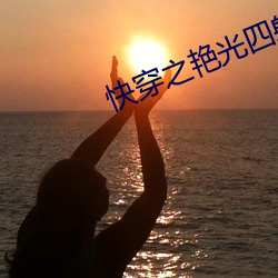快穿之艳光四射