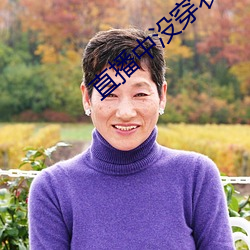 直播中没穿衣