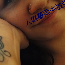 人妻暴雨中被強制侵犯在線