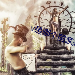 v是哪个国家是什么意思 （热忱）