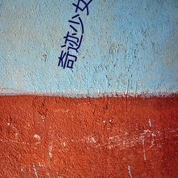 奇迹少(少)女第四集免费观看完(完)