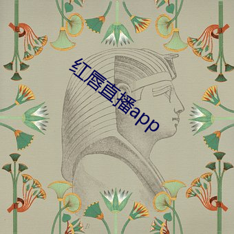 红唇(唇)直(直)播app