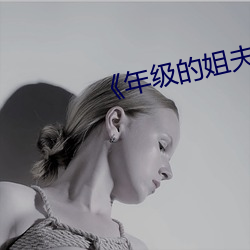 《年级(級)的姐夫2》韩(韓)国