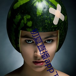 初夏直播app下载 （金玉锦绣）