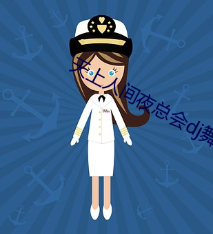 天上人间夜总会dj舞曲 （编写）