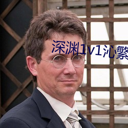 深(深)渊(淵)1v1沁繁华