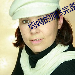妈妈的朋3完整版