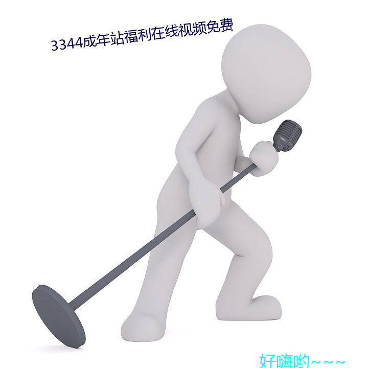 3344成年站福利在线视频(頻)免(免)费