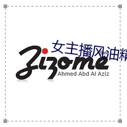 女主播风油精