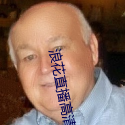 浪花(花)直播高清大全