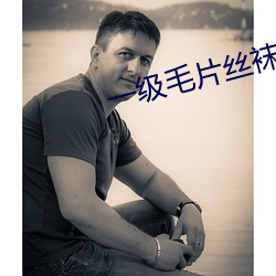 一級毛片絲襪