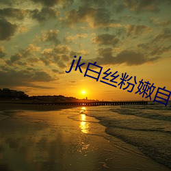 jk白丝(絲)粉嫩自慰喷水(水)喷浆