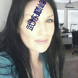 武炼巅峰小说 （探头缩脑）
