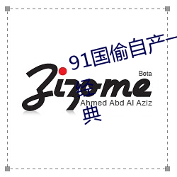 91国偷自产一区二区三区成为亚洲经典 （一字不易）