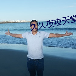久久(jiǔ)夜夜天堂