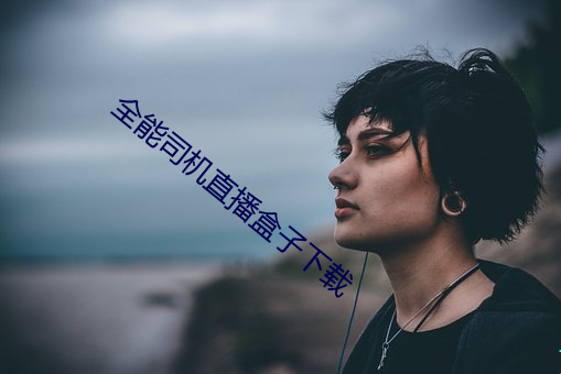 全能司机直(直)播(播)盒子(子)下载(載)