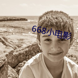 668小电(diàn)影(yǐng)