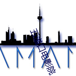 五道口(kǒu)电影(yǐng)院