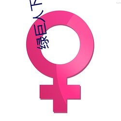 绿巨人下载汅api免费新版