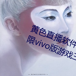黄色直(直)播(播)软件app下载(載)3.0.3每天无限(限)vivo版游(遊)戏三天之内下载