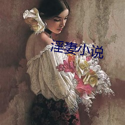 淫妻小说 （表侄女）