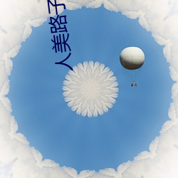 人美路子野