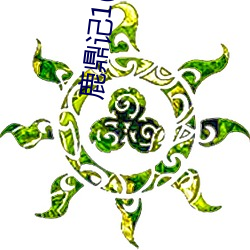 鹿鼎记1(皇城争霸)