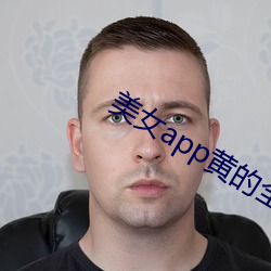 美女app黄的全免费