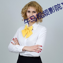午马视频影院1区2区3区4区