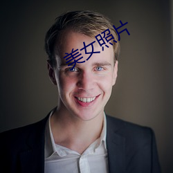 美(měi)女照片