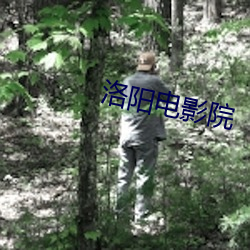 洛阳电影院