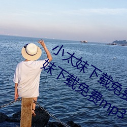 小(小)太妹下载免(免)费mp3下(下)载(載)安(安)装苹果:小(小)太妹(妹)下载(載)免费(費)mp3下载安(安)