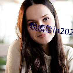 狠痕鲁(lǔ)in2021